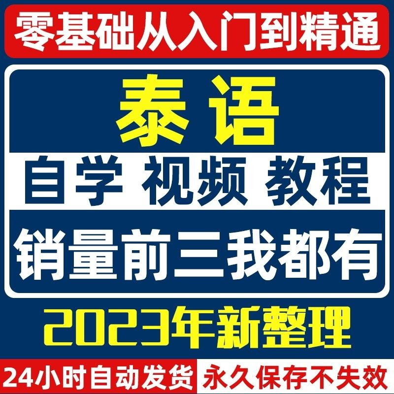 泰语零基础入门自学教材视频基础教程学习口语课程电子版高级-优资源网