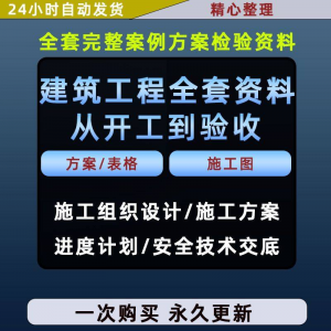 施工方案全套完整案例建筑工程项目从开工到验收全套方案检验资料-优资源网