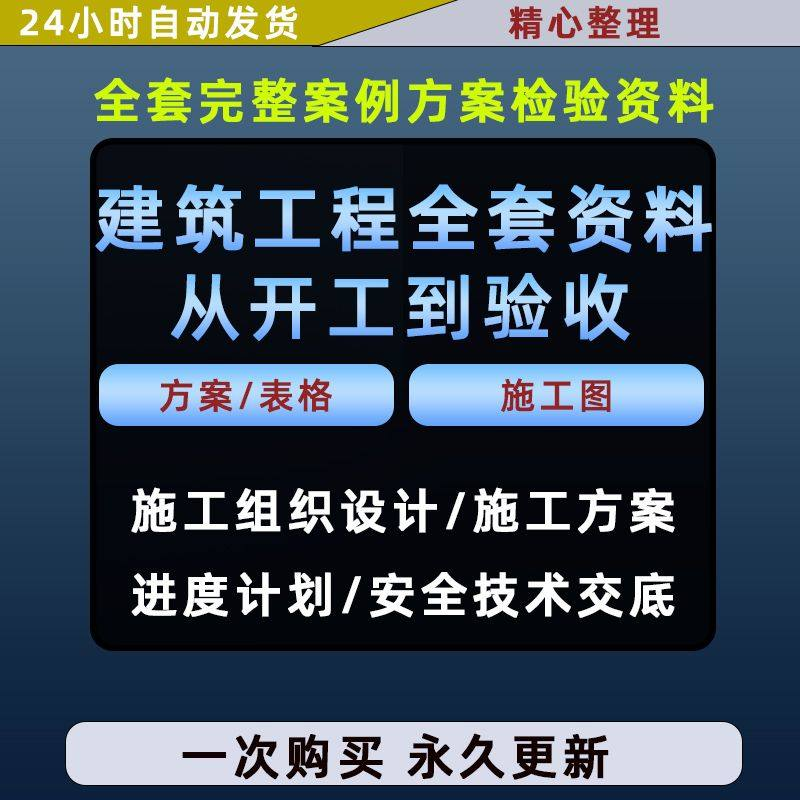 施工方案全套完整案例建筑工程项目从开工到验收全套方案检验资料-优资源网