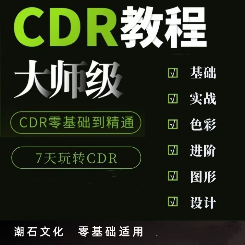 cdr教程视频Coreldraw自学平面设计广告排版零基础入门学习课程-优资源网