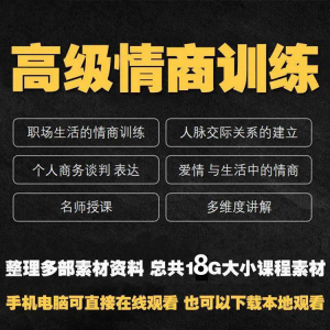 职场情商课程人际交往社交视频自学口才礼仪教程沟通说话技巧素材-优资源网
