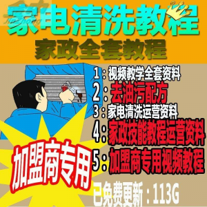家电清洗教程 全套资料 去油污配方 家政清洁技术视频教程-优资源网