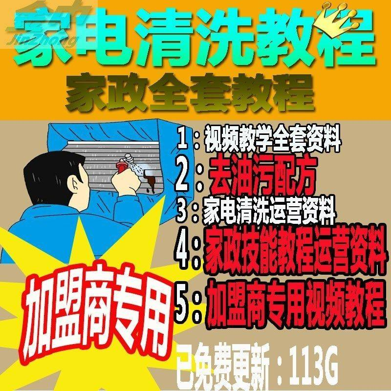 家电清洗教程 全套资料 去油污配方 家政清洁技术视频教程-优资源网