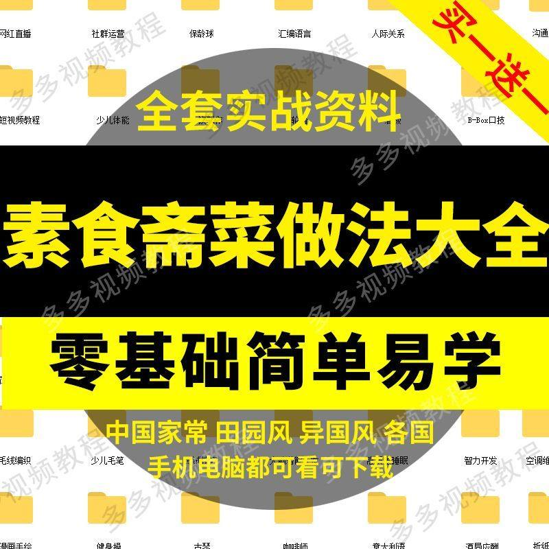 素食菜谱做法技术视频教程斋菜文化大全家庭营养健康美食制作教学-优资源网