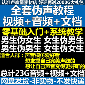 新版伪音变声教程伪音伪声教程教程视频男伪女声优配音学习资料-优资源网
