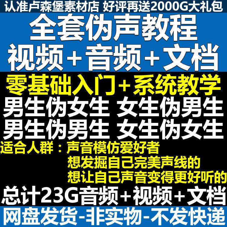 新版伪音变声教程伪音伪声教程教程视频男伪女声优配音学习资料-优资源网