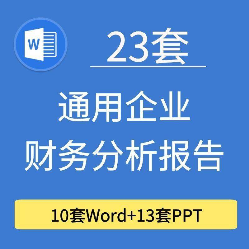 23套通用企业公司年度财务分析报告word电子文档模板PPT演示-优资源网