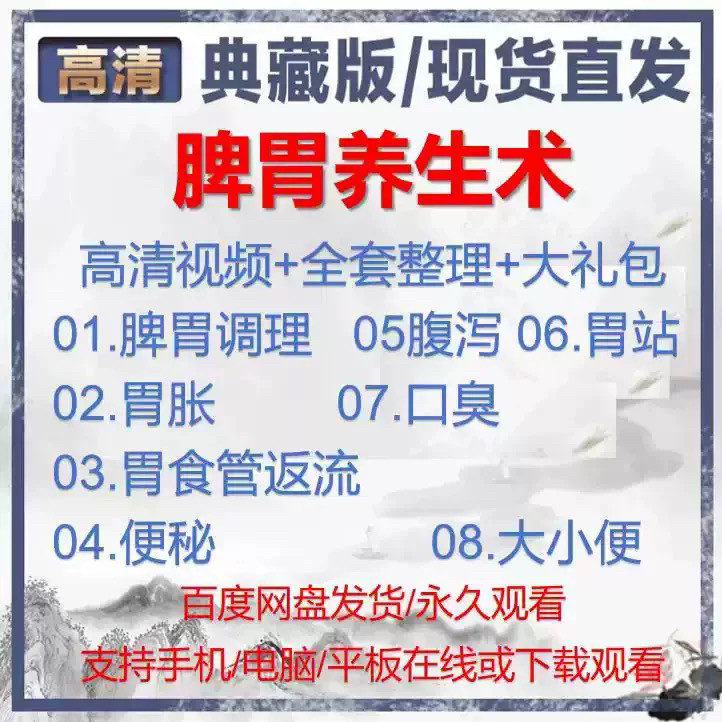 自学视频教程中医脾胃养生术胃胀气虚弱虚寒不消化基础调理理论-优资源网
