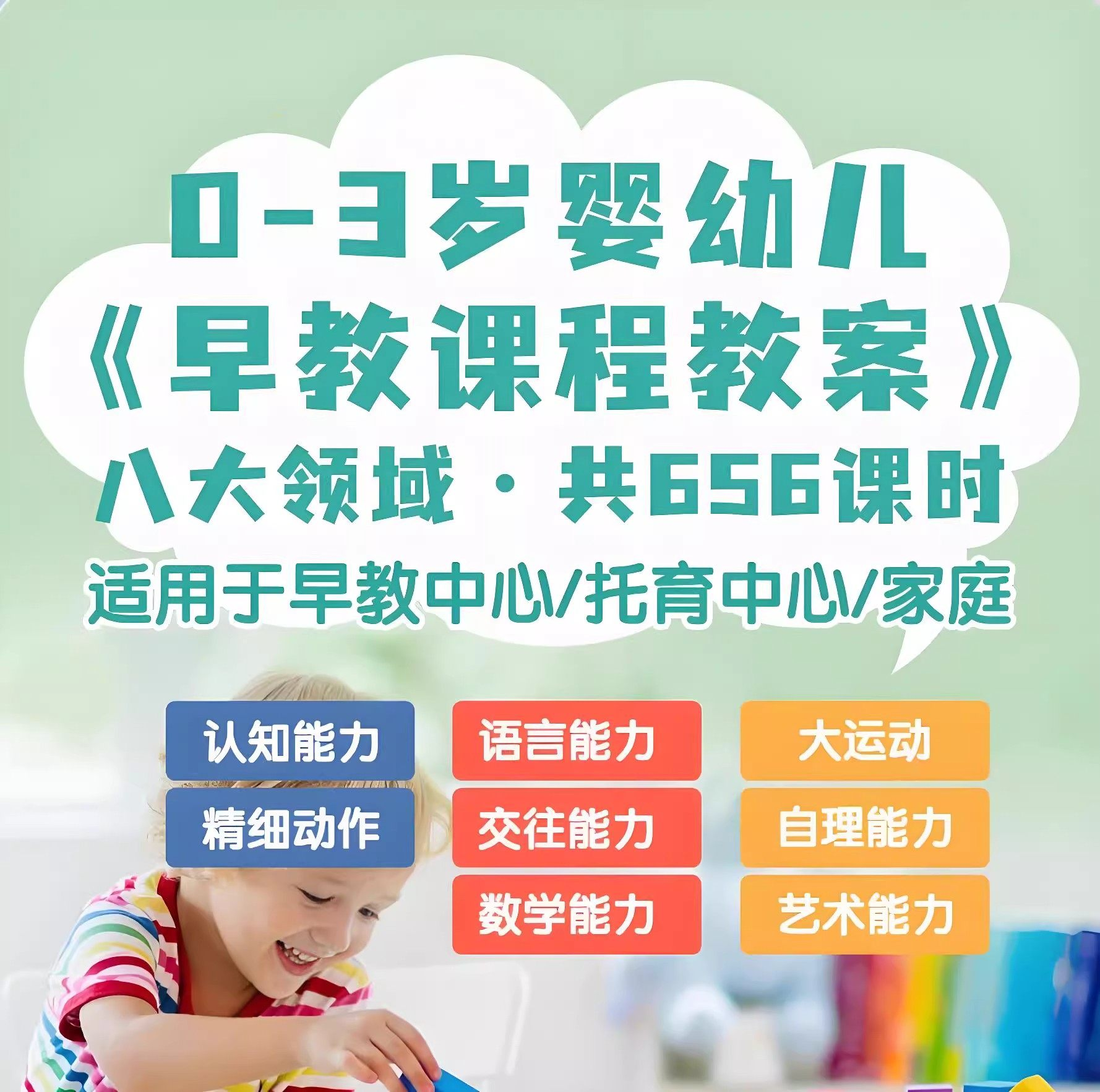 0-3岁早教课程教案亲子课程8大主题语言运动托育托班教案电子版-优资源网