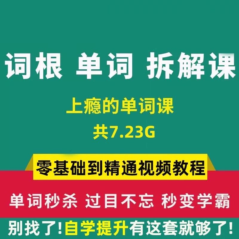 单词词根拆解学习6000词频内拆解词根秒变英语学霸增加记忆力教程-优资源网