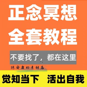 新正念冥想教程睡眠音频音乐调整情绪压力感恩静心瑜伽冥想疗愈课-优资源网