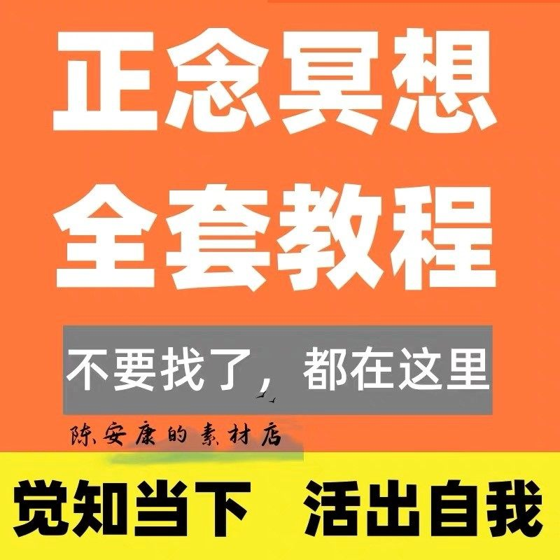新正念冥想教程睡眠音频音乐调整情绪压力感恩静心瑜伽冥想疗愈课-优资源网
