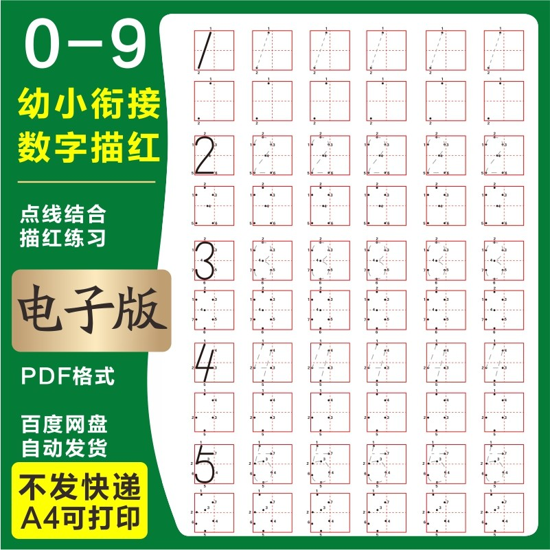 学前班幼儿园0-9数字描红练字帖电子版儿童启蒙点点连线阵A4打印-优资源网