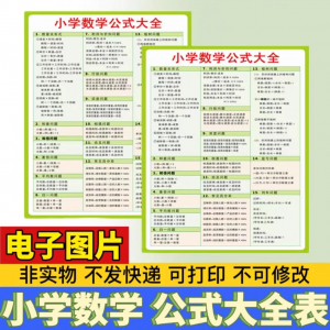 小学生数学1-6年级公式大全学习挂图电子版图片素材打印资料A3A4-优资源网