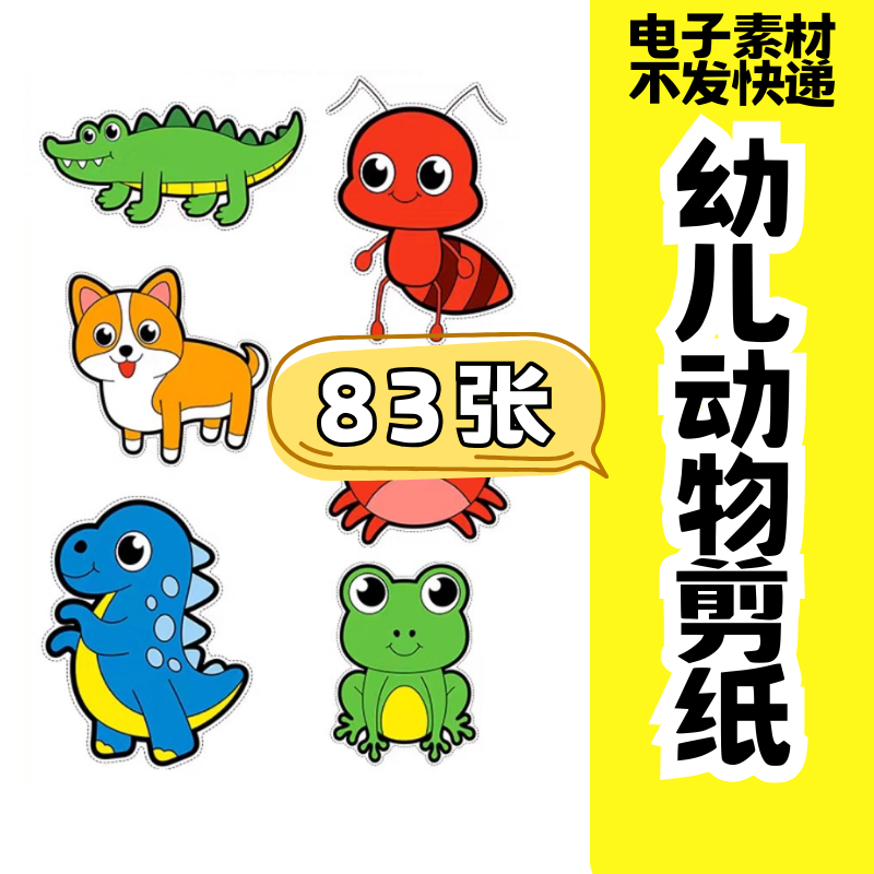 儿童趣味剪纸幼儿园手工剪纸卡通动物剪纸头饰故事教具电子版素材-优资源网