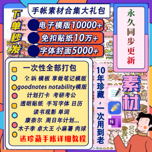 电子手帐goodnotes模板notability/ipad笔记模板贴纸素材账电子版-优资源网