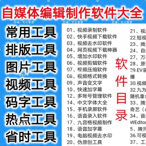 自媒体编辑制作软.件视频剪辑处理去水印工具视频压缩工具大全套-优资源网