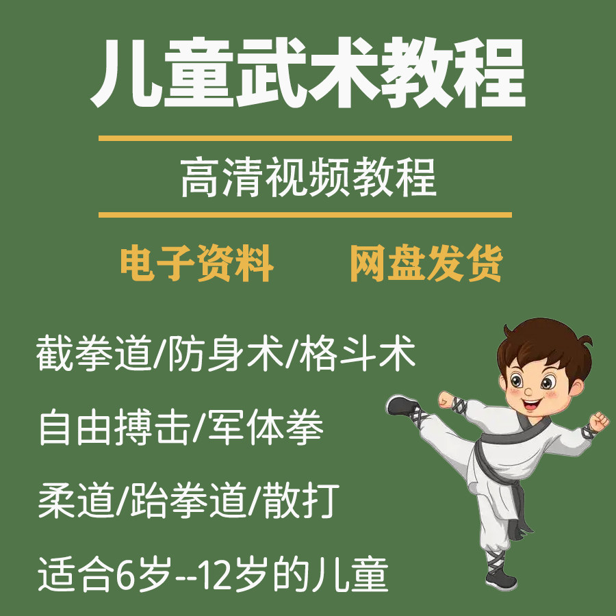 少儿童武术视频教程零基础自学咏春散打擒拿泰拳跆拳道防身术课程-优资源网