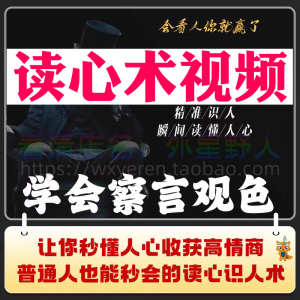 读心术视频心计微表情识人辨人看穿人心看清动作观察行为技巧资料-优资源网