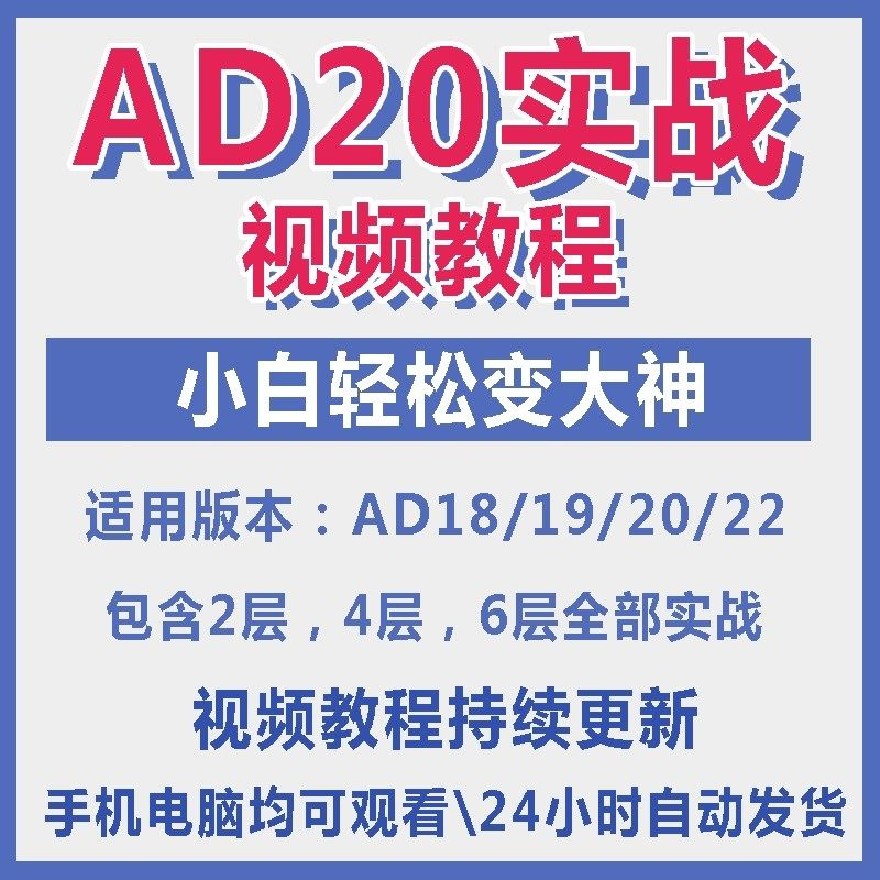 ad20教程零基础AltiumDesigner1921PCB电教学设计原理图视频课程-优资源网