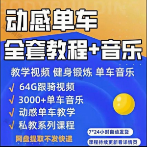 花式动感单车视频教程基础本动作教学骑行音乐有氧操燃脂操塑形课-优资源网