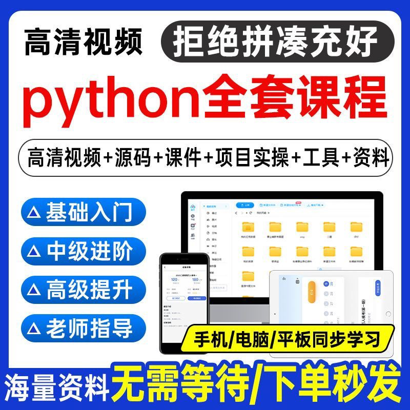 Python编程视频教程自学全套Py编程零基础入门到实战网络爬虫课程-优资源网