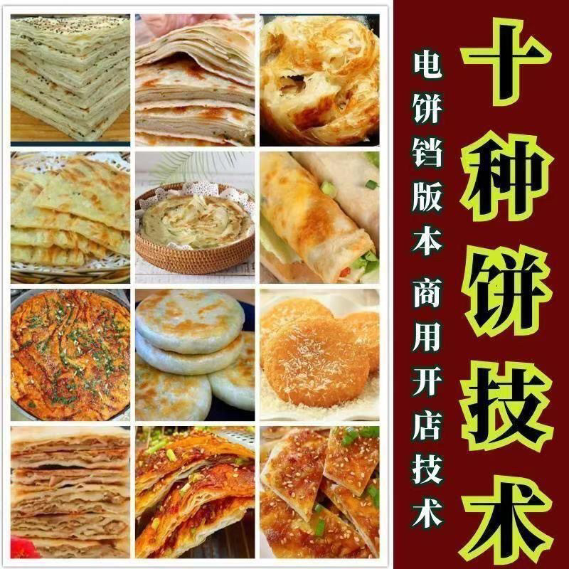 10种馅饼技术配方千层饼葱油饼糖酥饼和面调陷资料教程视频教学-优资源网