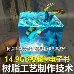 树脂工艺品制作技术 模具制作 零基础入门 视频教程自学学习新手-优资源网