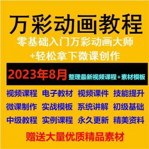 万彩动画大师教程 新手初级进阶视频基础高级实例实战录像微课制-优资源网