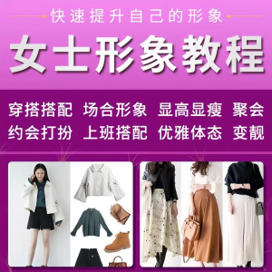 女士穿搭教程时尚穿衣服装搭配课程女生形象管理打扮技巧教学视频-优资源网