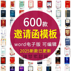 邀请函电子版模板企业商务晚宴请柬word公司会议年会庆典请帖素材-优资源网