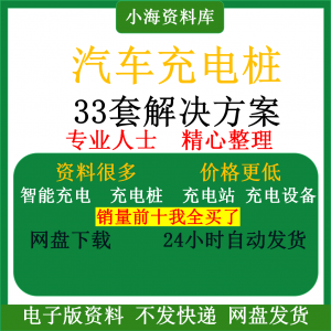 智能汽车充电桩新能源电动共享充电站解决方案平台运营建设计资料-优资源网