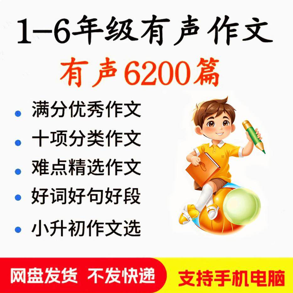 小学生有声写作作Zuo文启蒙在家自学音频视频看图学习课程MP3素材-优资源网