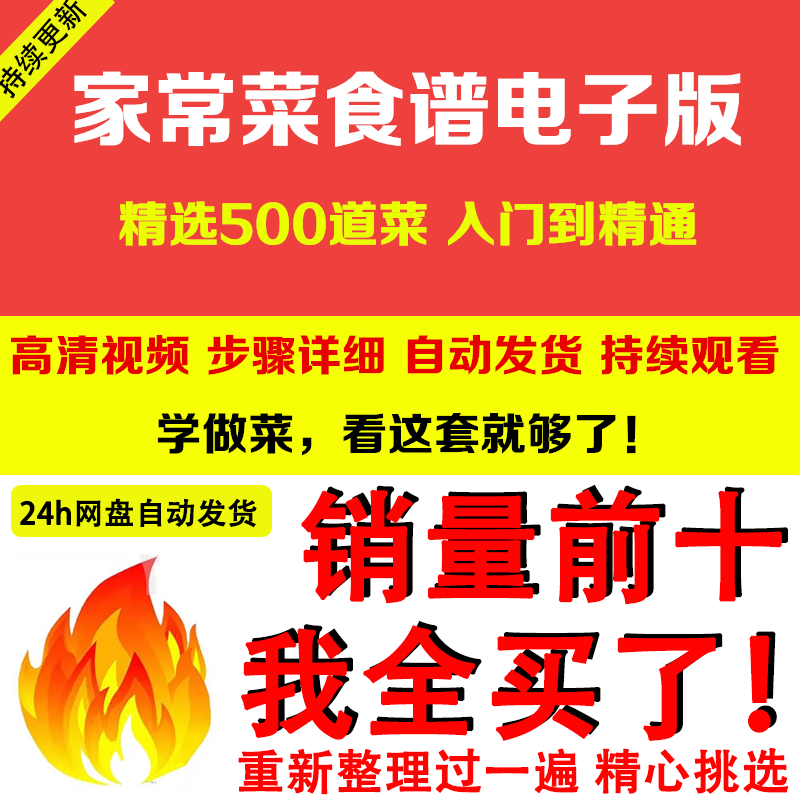 家常菜食谱电子版 500道做法炒菜配方大全做饭烧菜全套视频教程-优资源网