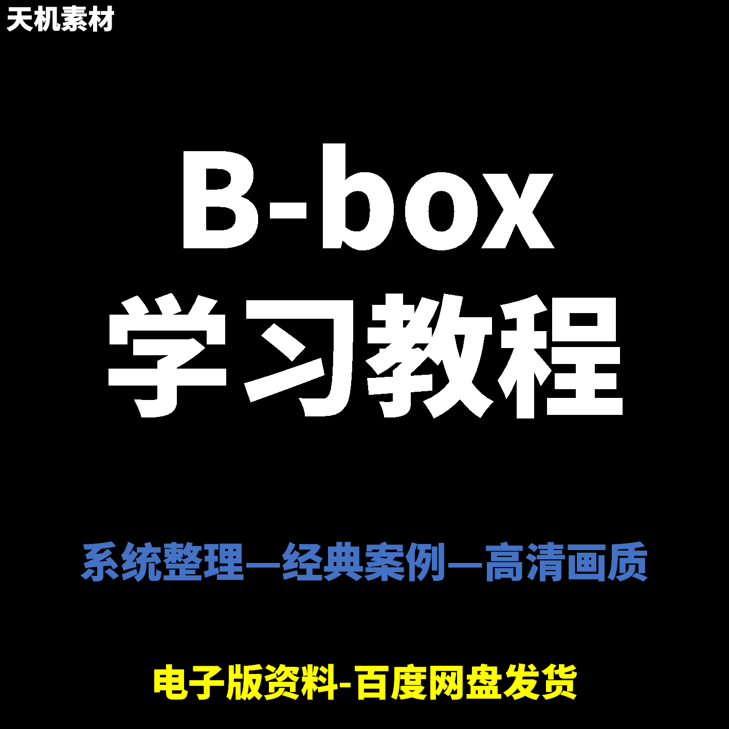 Bbox教学视频零基础教程初学者自学入门Beatbox方法技巧培训课程-优资源网