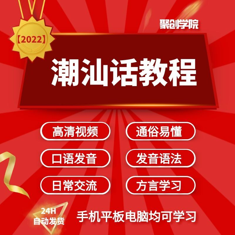 潮汕话视频教程自学习资料教学方言发音培训零基础揭阳潮州语入门-优资源网