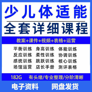 幼少儿童体适能教案训练课程青少年体能教学体系培训感统课件视频-优资源网