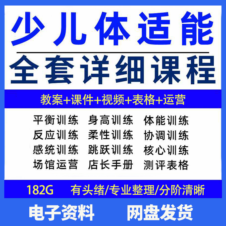 幼少儿童体适能教案训练课程青少年体能教学体系培训感统课件视频-优资源网