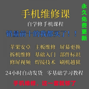 手机维修视频教程主板网课零基础入门理论培训课程教学自学习资料-优资源网