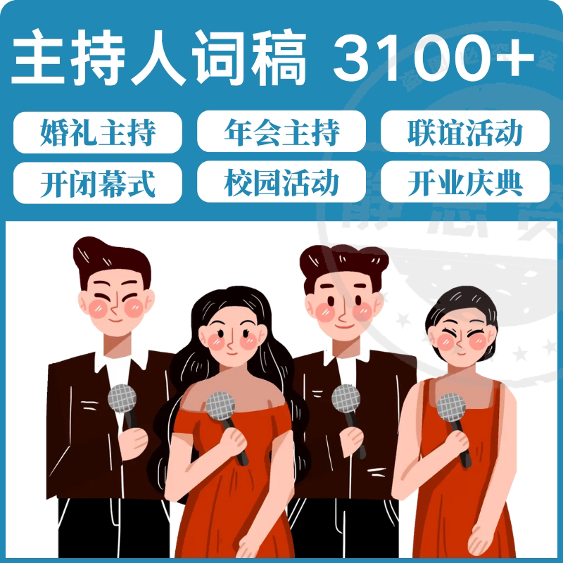 主持人词稿电子版主持稿演讲稿模板范文年会晚会聚会发言稿串词-优资源网