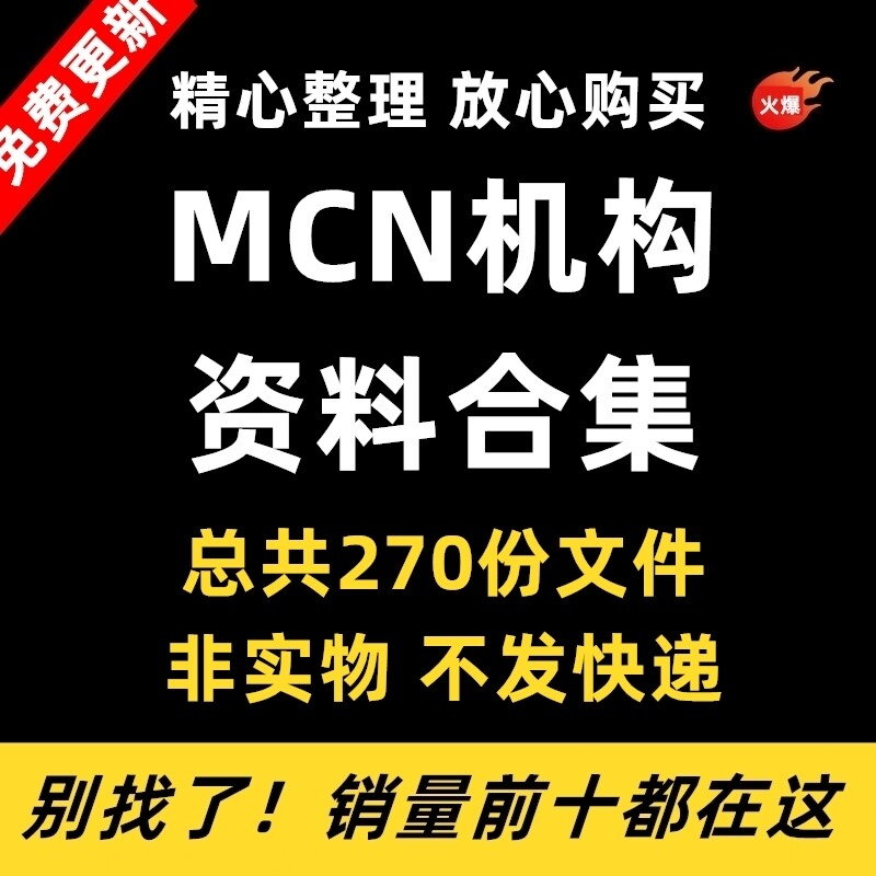 MCN机构运营资料短视频拍摄达人合同脚本模板代运营方案报价表-优资源网