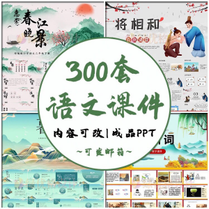 小学语文课件PPT模板 成品教师说课文言文古诗寓言故事公开课模版-优资源网