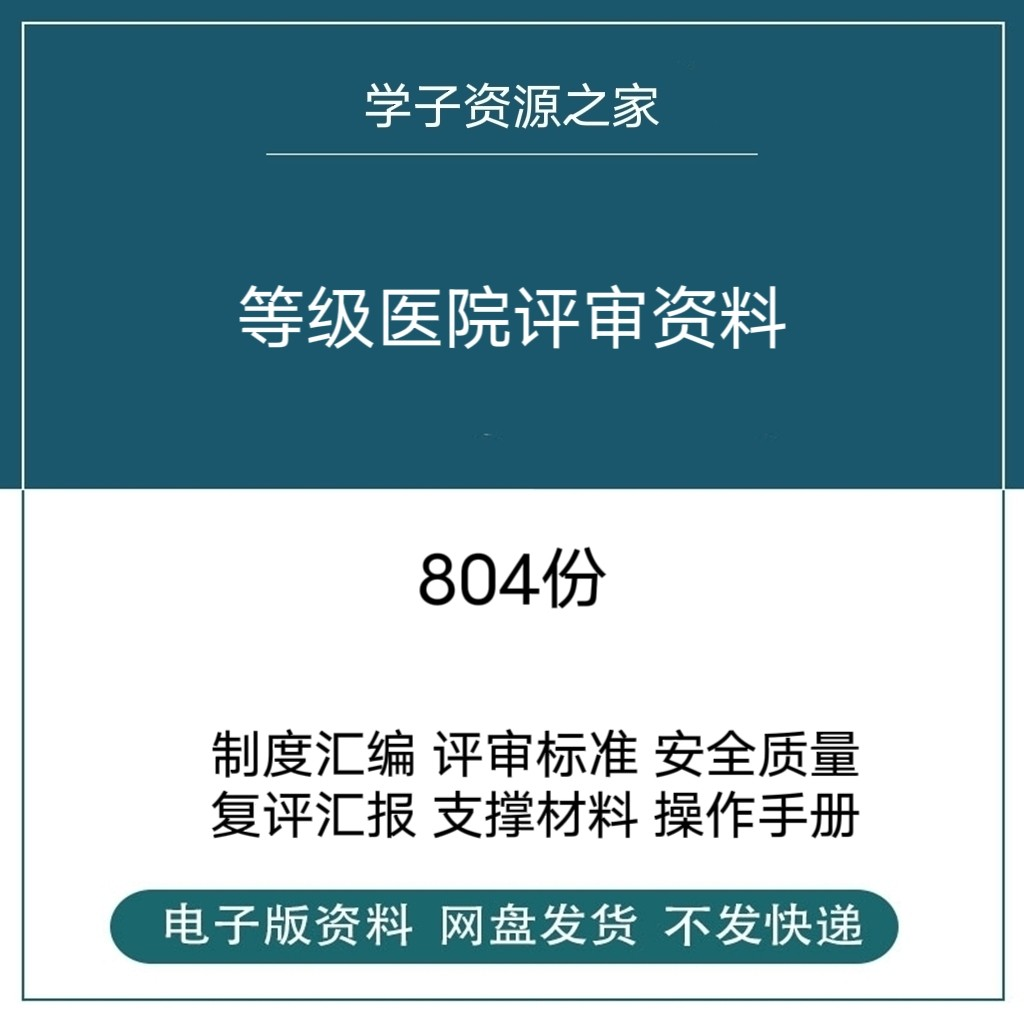 等级医院评审资料全国三甲三乙细则解读临床科室文件盒标签模板-优资源网