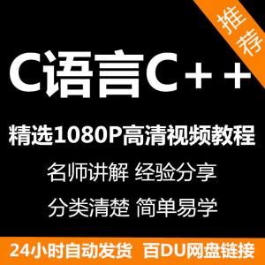 C语言C++课程视频教程新手自学零基础入门精通教学课程全集-优资源网