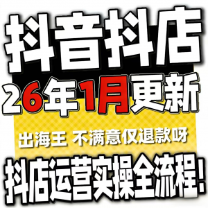 2026抖音运营课程起号直播短视频电商带货小店抖店开店教学教程-优资源网