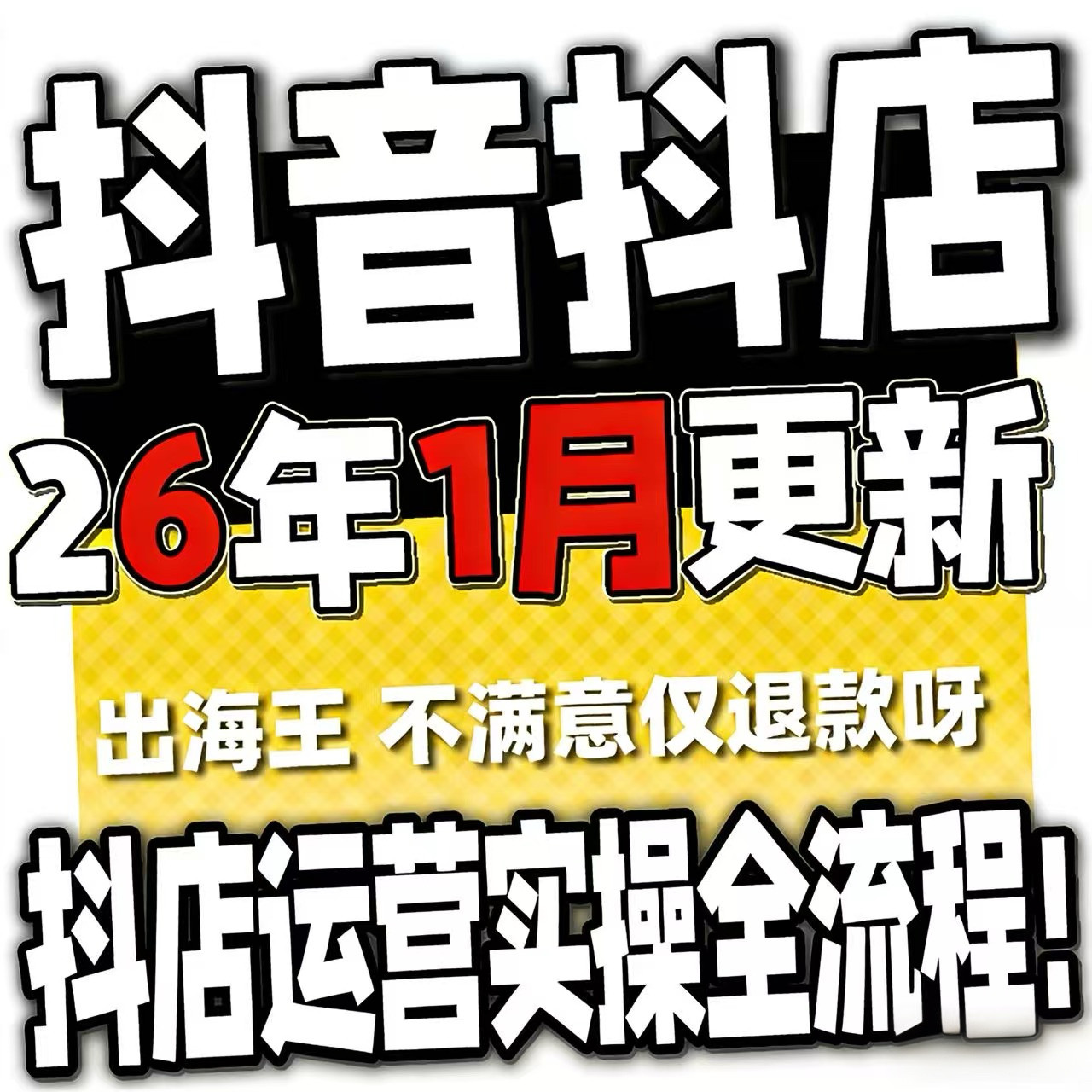 2026抖音运营课程起号直播短视频电商带货小店抖店开店教学教程-优资源网