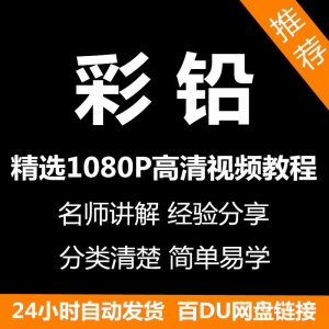 彩铅画电子版视频教程书新手自学零基础入门精通教学课程全集-优资源网