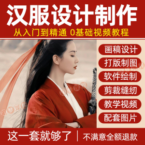 汉服设计制作教程零基础入门自学课程服装打版绘制图剪裁教学视频-优资源网