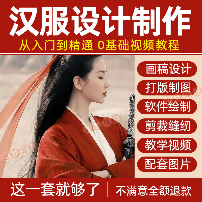 汉服设计制作教程零基础入门自学课程服装打版绘制图剪裁教学视频-优资源网