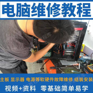 电脑维修维修视频教程新手自学零基础入门精通教学课程全集-优资源网